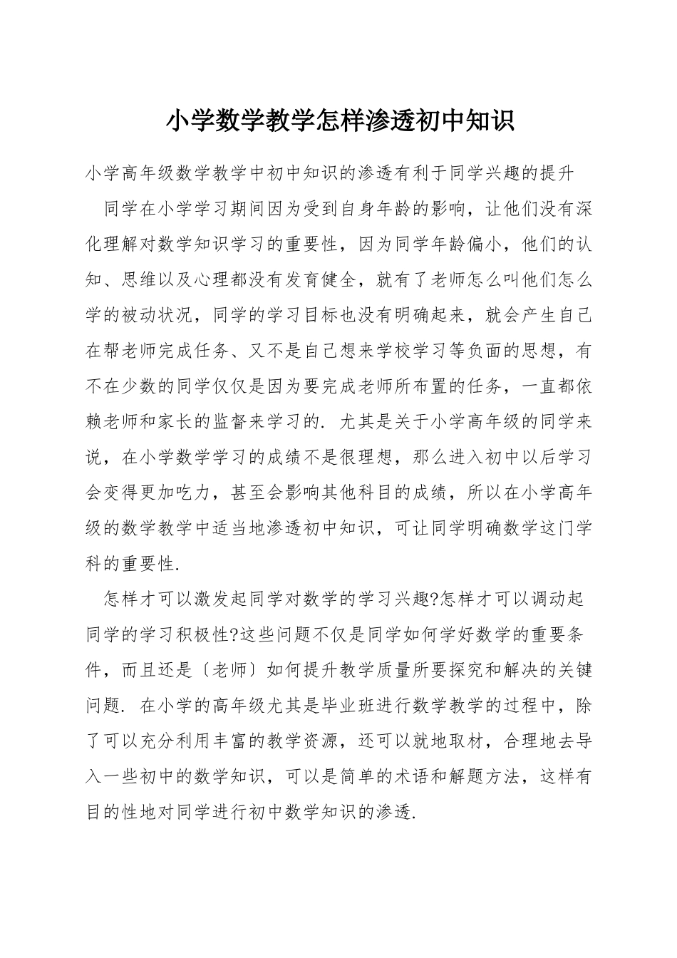小学数学教学怎样渗透初中知识_第1页