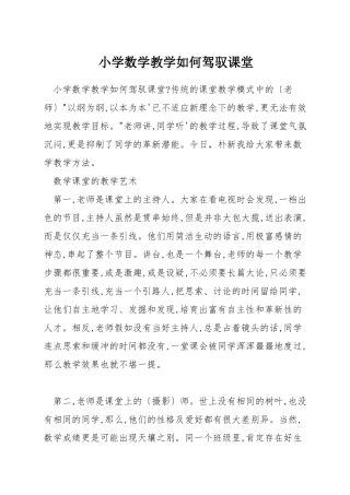 小学数学教学如何驾驭课堂