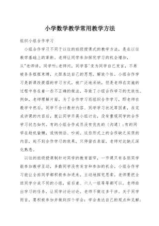 小学数学教学常用教学方法