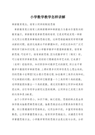 小学数学教学怎样讲解
