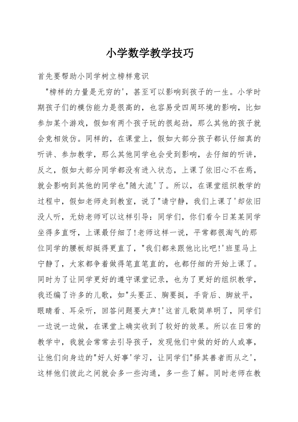 小学数学教学技巧_第1页