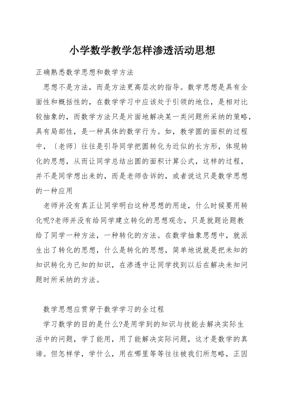 小学数学教学怎样渗透活动思想_第1页