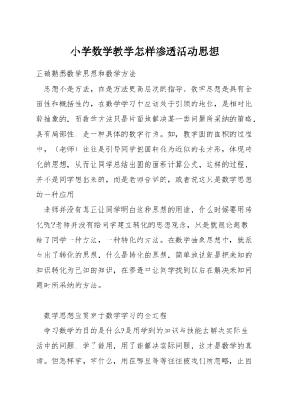 小学数学教学怎样渗透活动思想