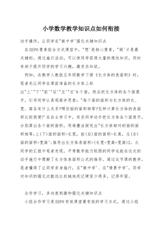小学数学教学知识点如何衔接
