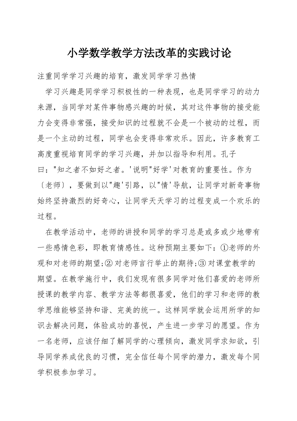 小学数学教学方法改革的实践研究_第1页