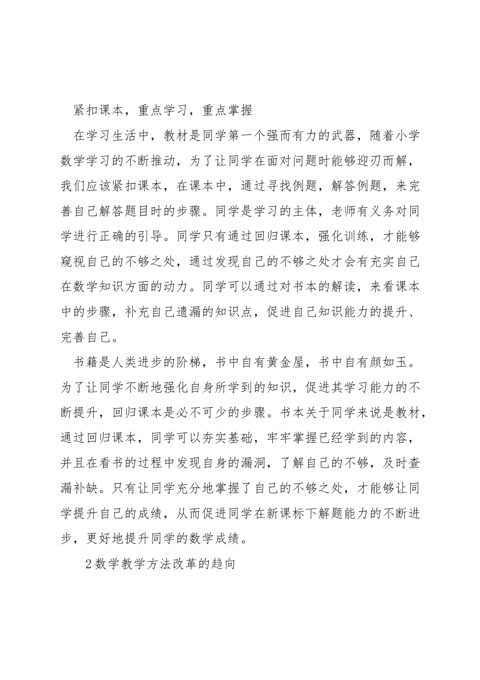 小学数学教学方法改革的实践研究_第2页