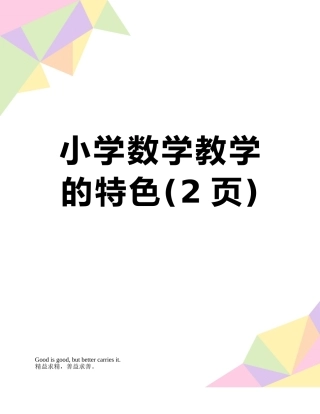 小学数学教学的特色