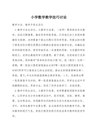 小学数学教学技巧讨论