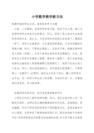 小学数学教学新方法