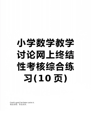 小学数学教学研究网上终结性考核综合练习