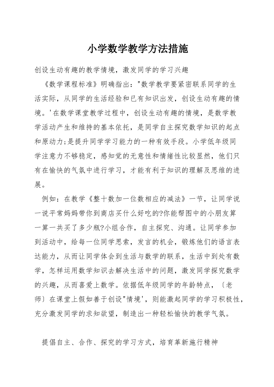 小学数学教学方法措施_第1页