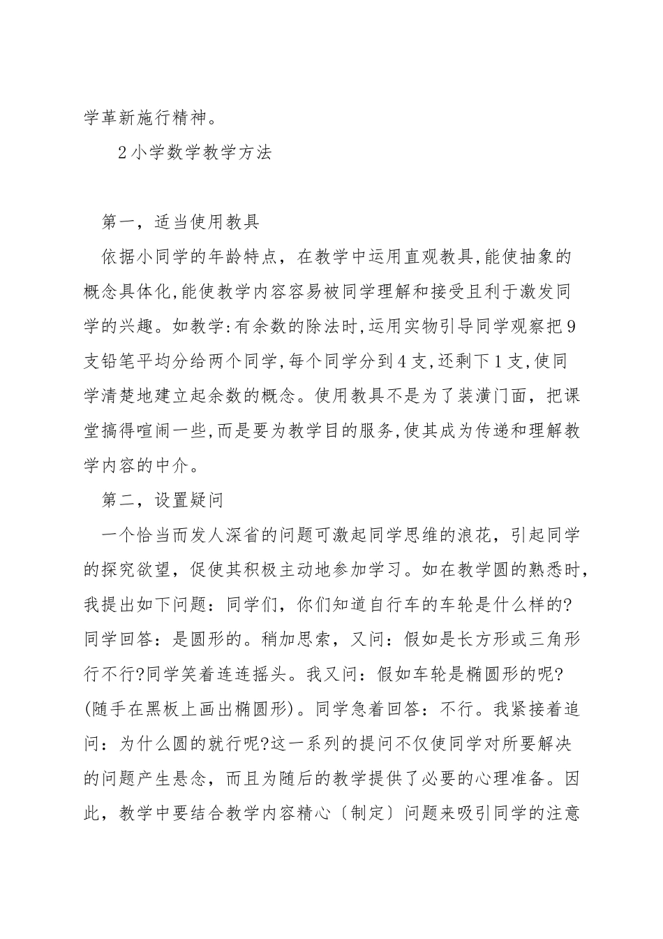 小学数学教学方法措施_第3页