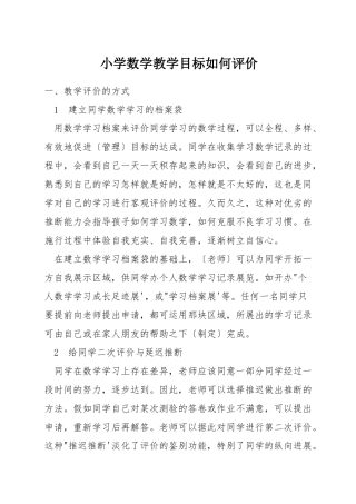 小学数学教学目标如何评价