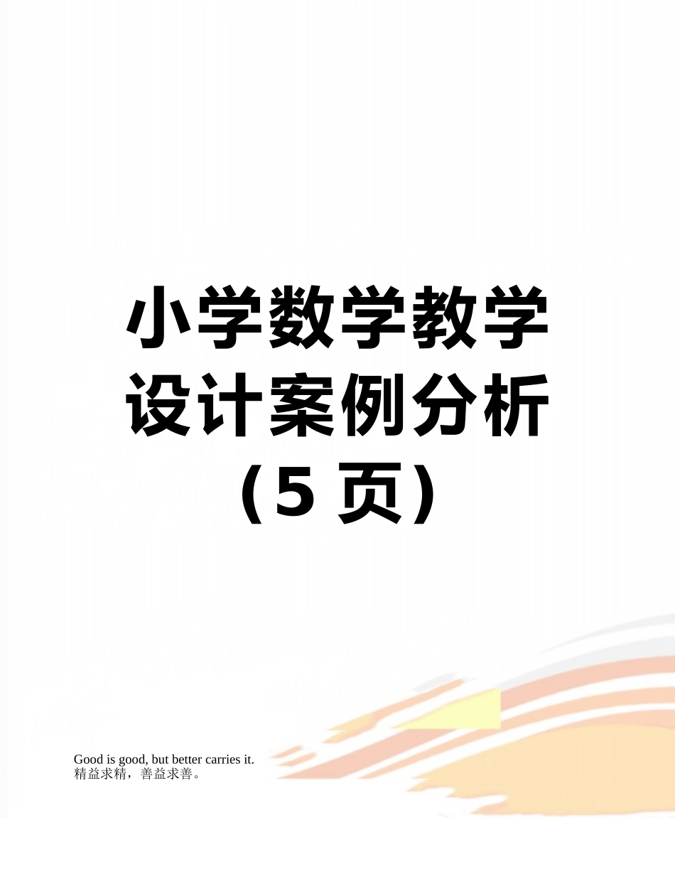 小学数学教学设计案例分析_第1页