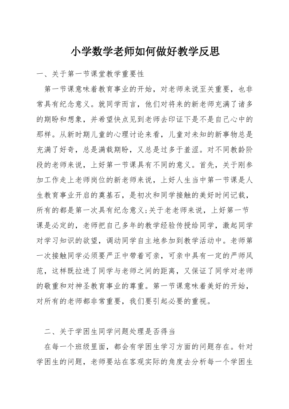 小学数学教师如何做好教学反思_第1页