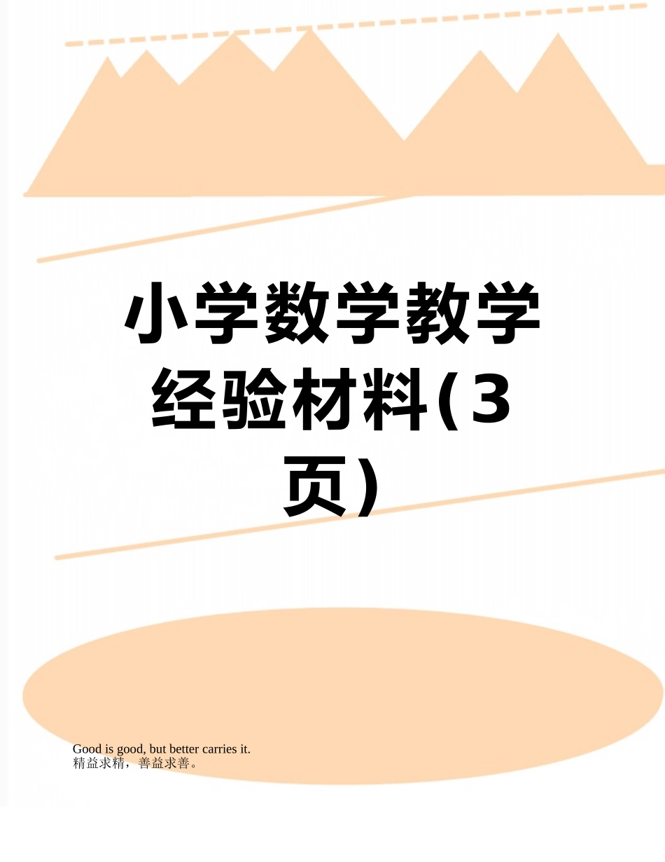 小学数学教学经验材料_第1页