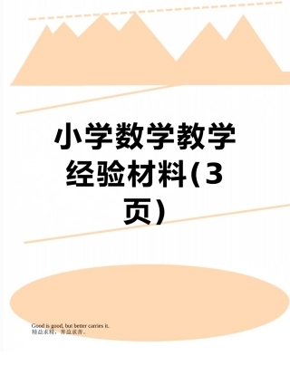 小学数学教学经验材料