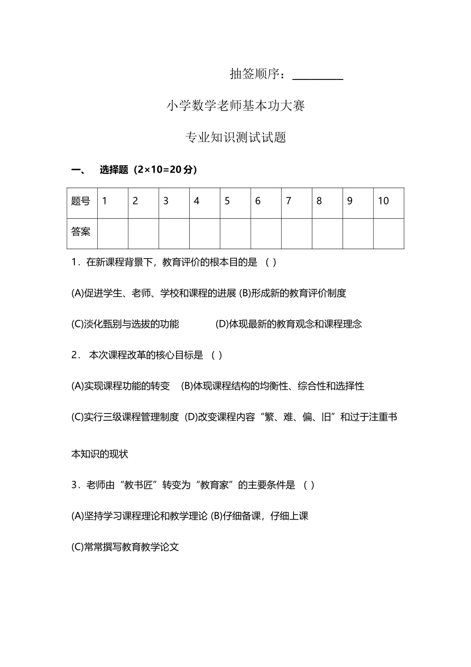 小学数学教师基本功大赛专业知识测试_第2页