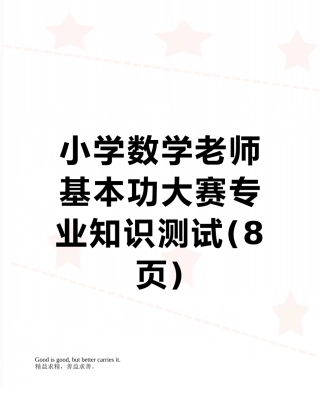 小学数学教师基本功大赛专业知识测试
