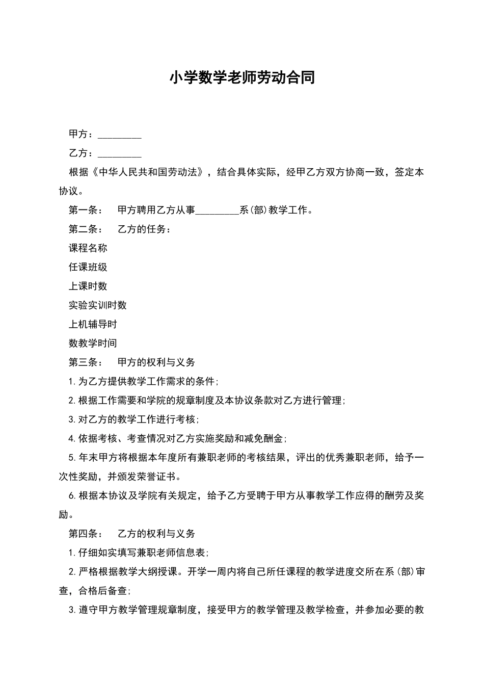 小学数学教师劳动合同_第1页