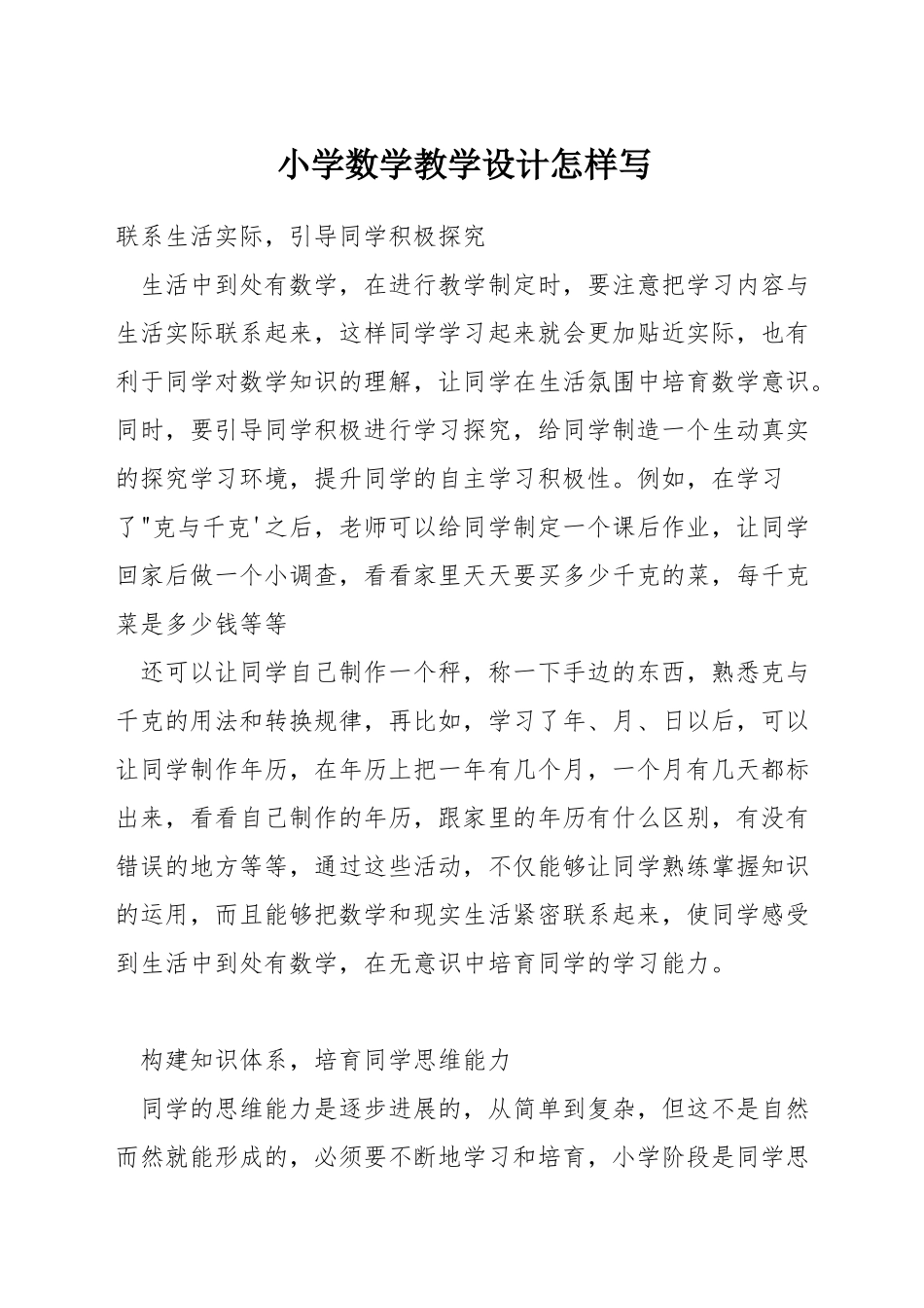 小学数学教学设计怎样写_第1页