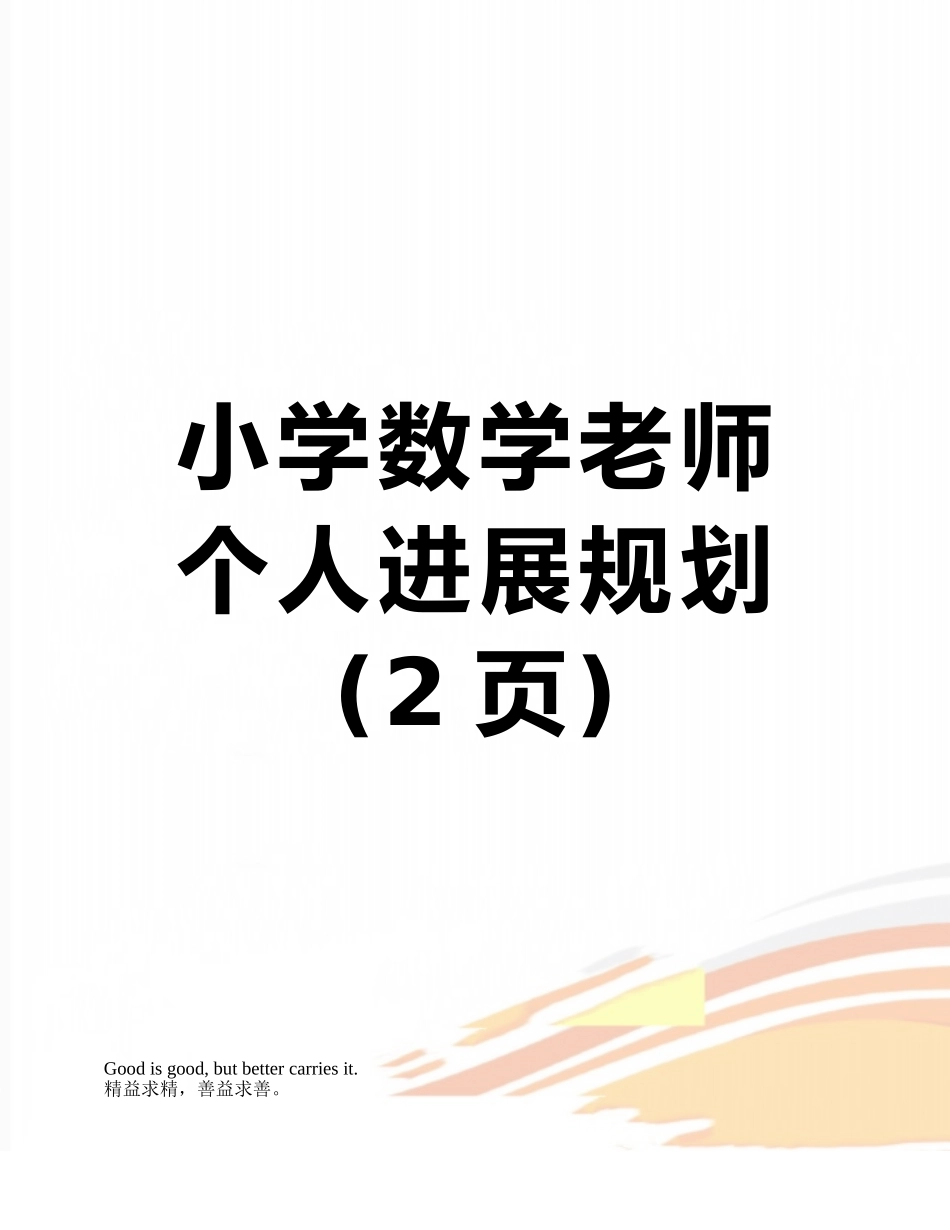 小学数学教师个人发展规划_第1页