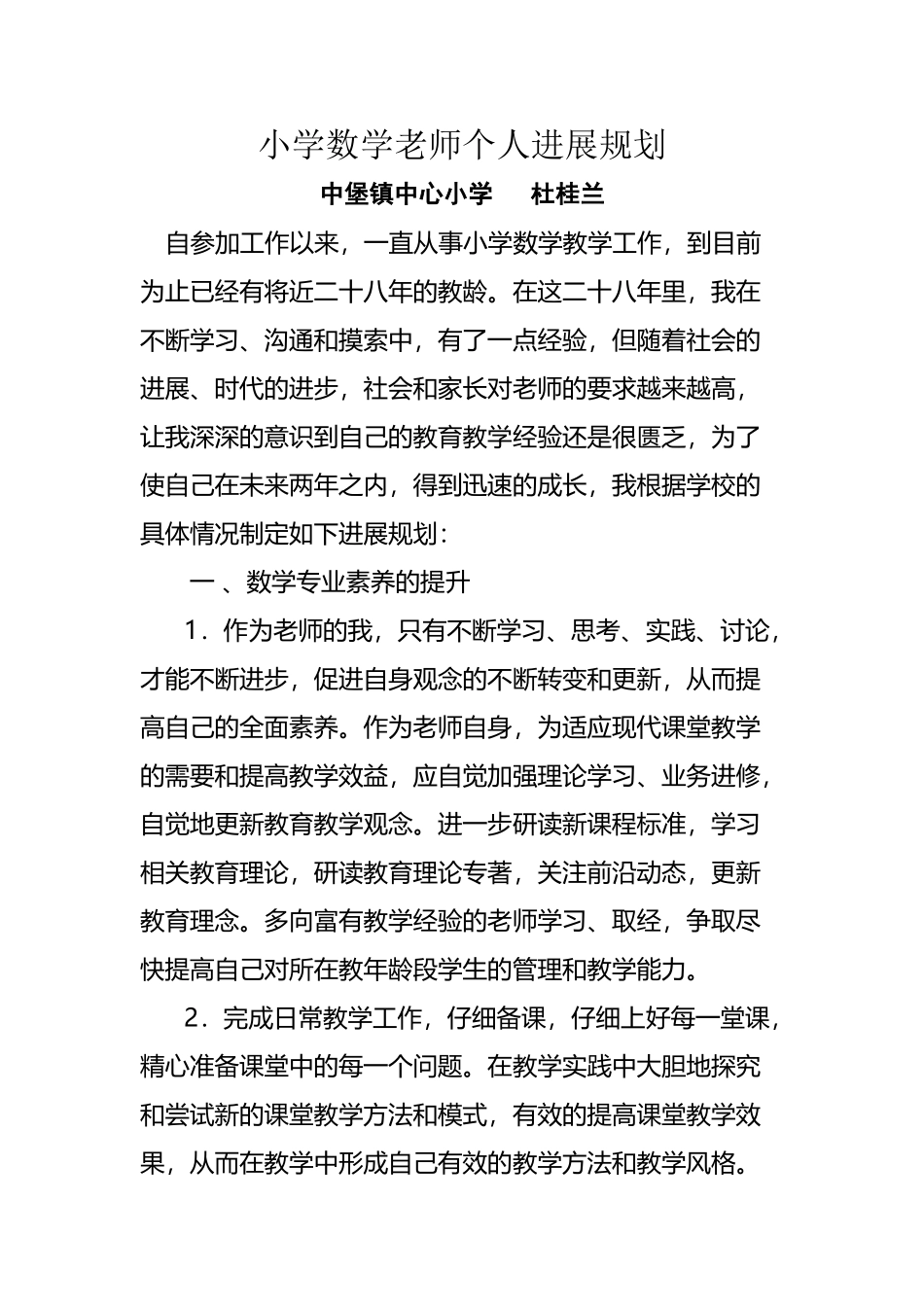 小学数学教师个人发展规划_第2页