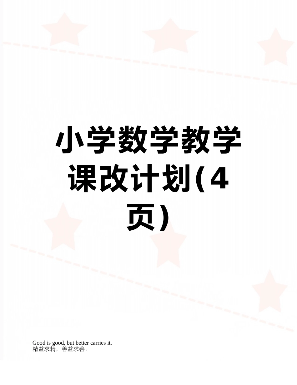 小学数学教学课改计划_第1页