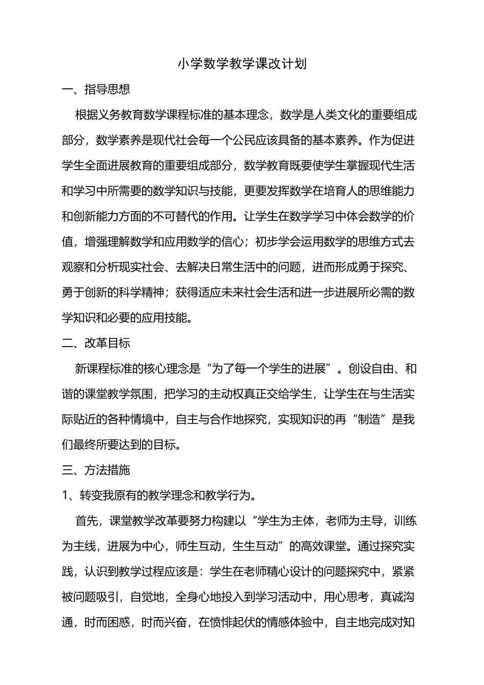小学数学教学课改计划_第2页