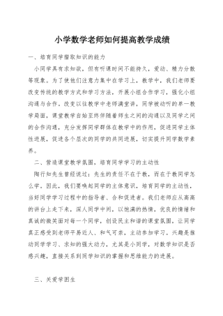 小学数学教师如何提高教学成绩
