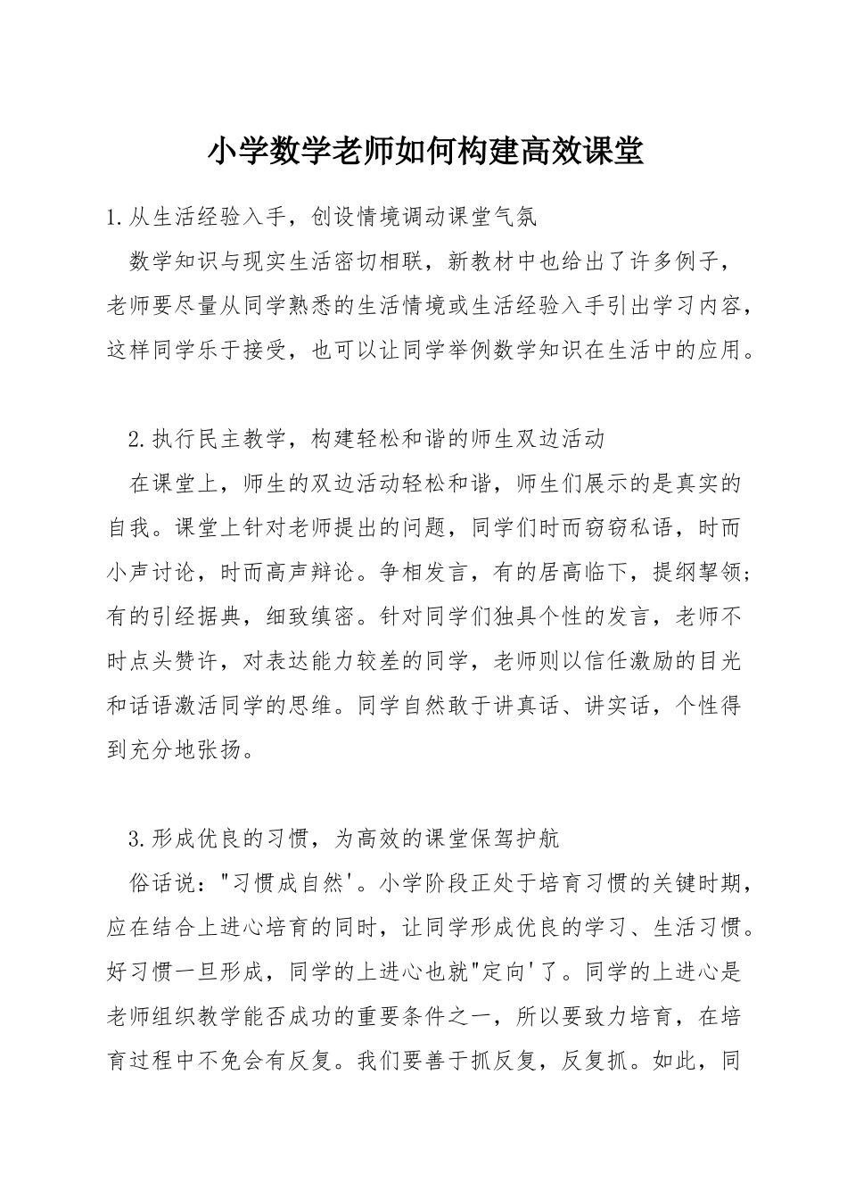 小学数学教师如何构建高效课堂_第1页