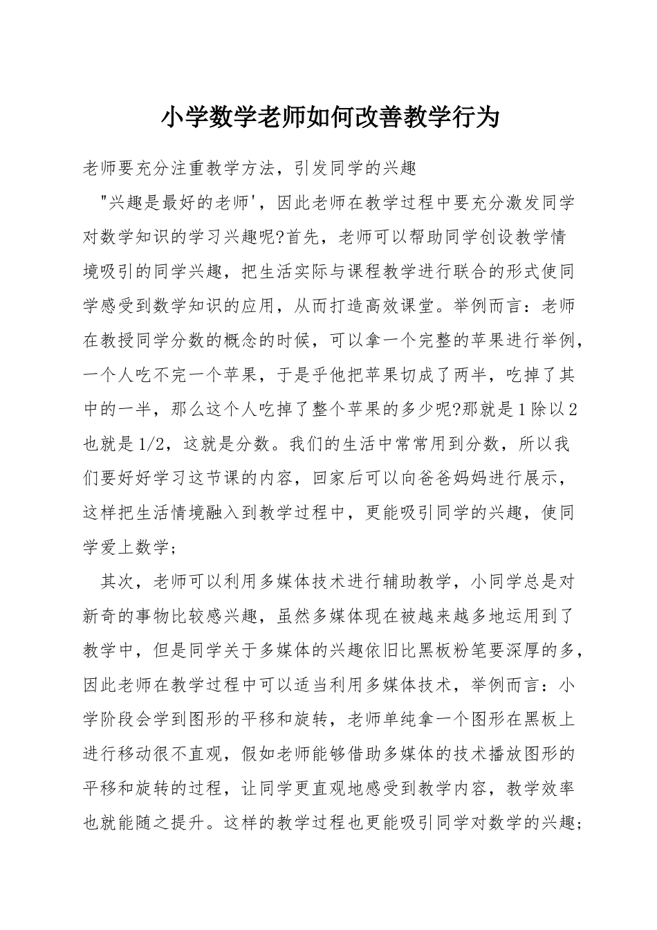 小学数学教师如何改善教学行为_第1页