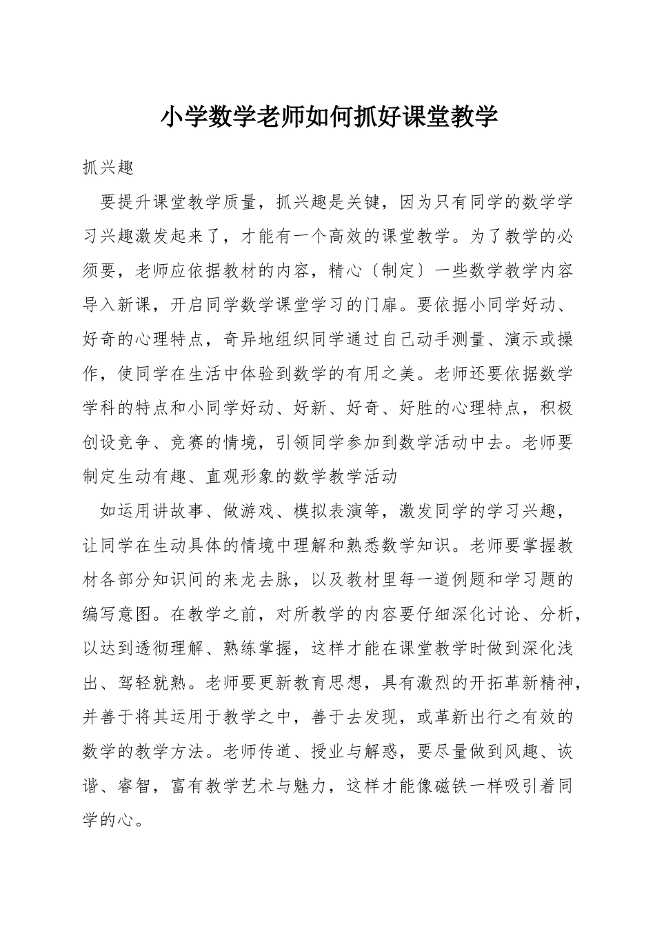 小学数学教师如何抓好课堂教学_第1页