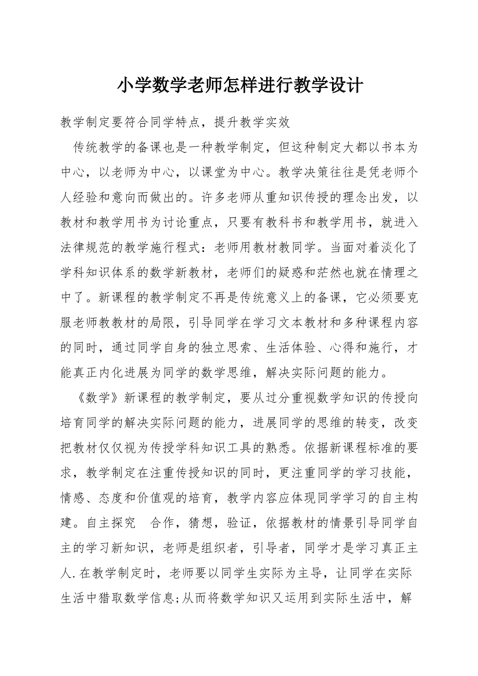 小学数学教师怎样进行教学设计_第1页