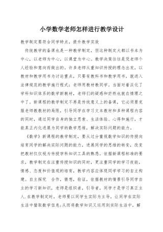 小学数学教师怎样进行教学设计