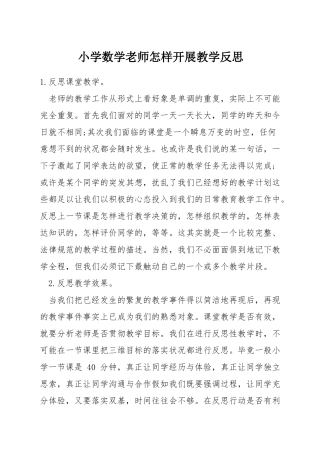 小学数学教师怎样开展教学反思