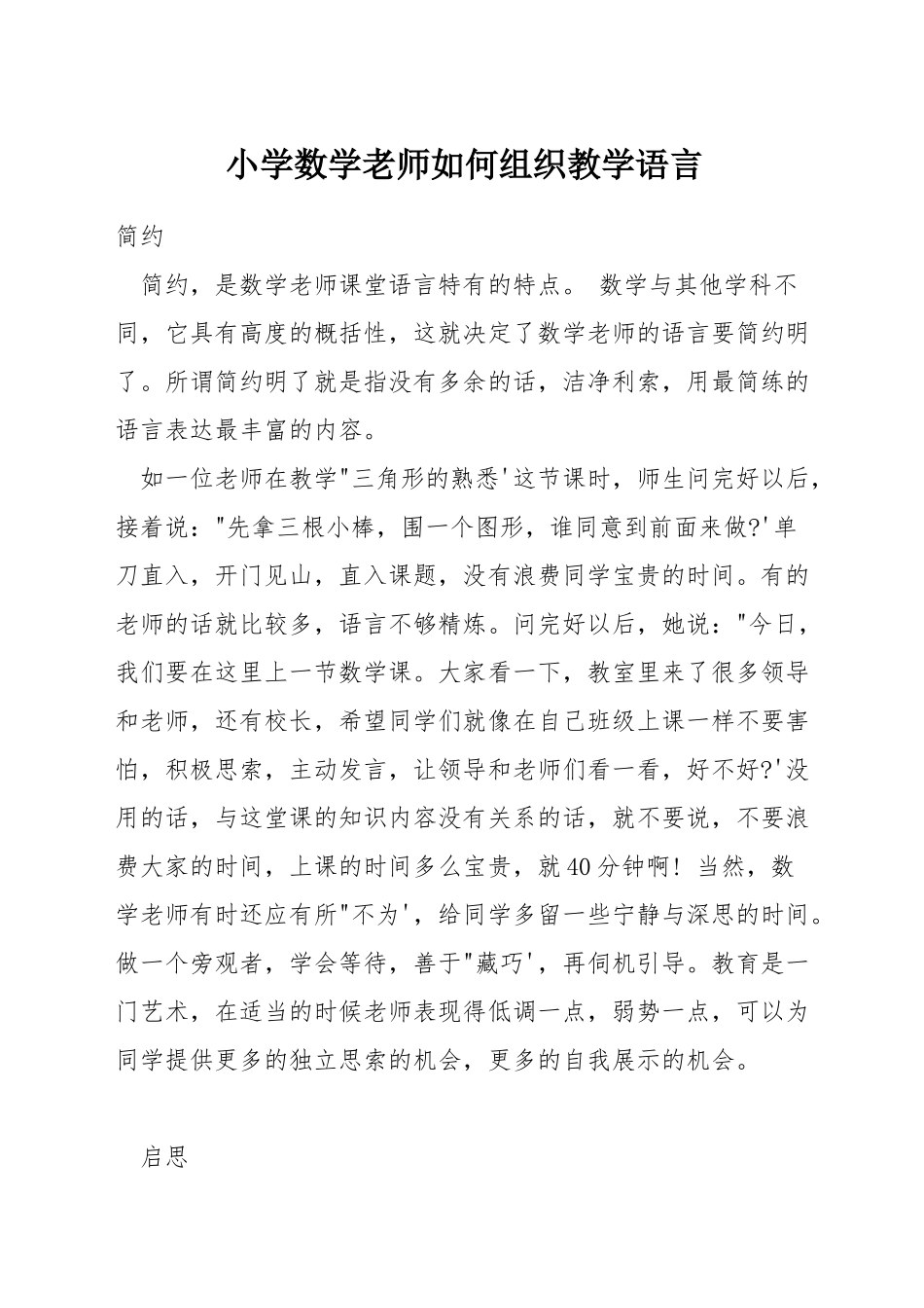 小学数学教师如何组织教学语言_第1页