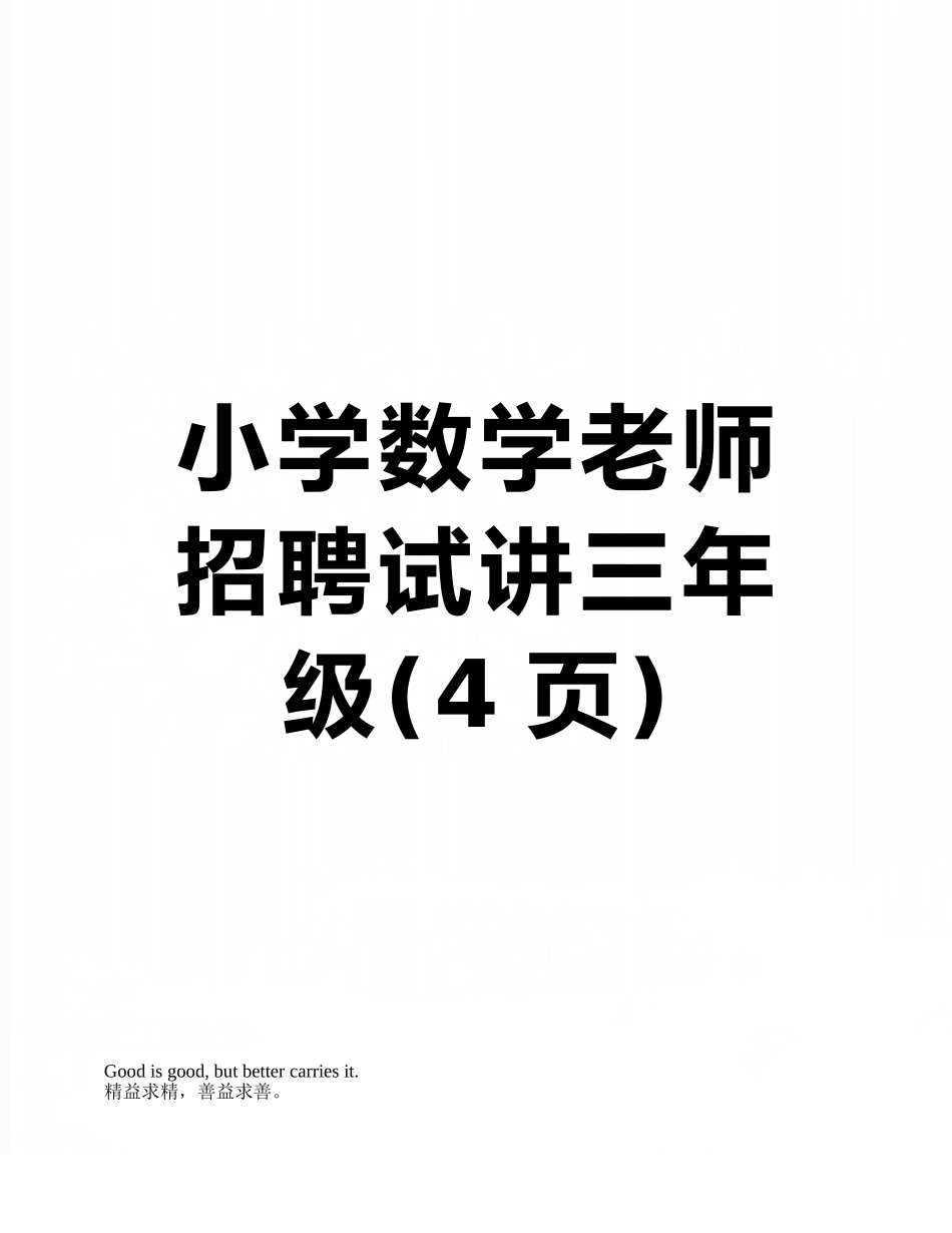 小学数学教师招聘试讲三年级_第1页