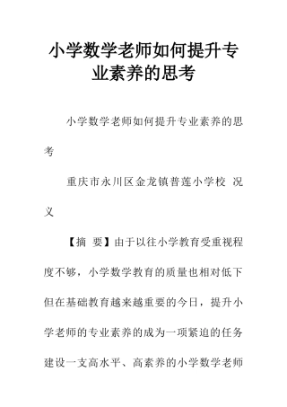 小学数学教师如何提升专业素养的思考