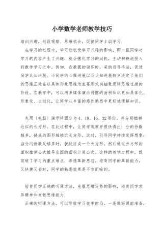 小学数学教师教学技巧