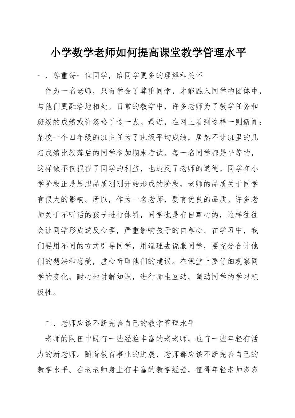 小学数学教师如何提高课堂教学管理水平_第1页