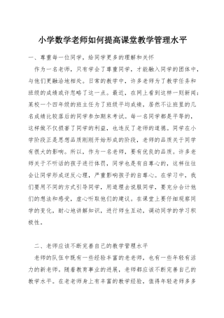 小学数学教师如何提高课堂教学管理水平