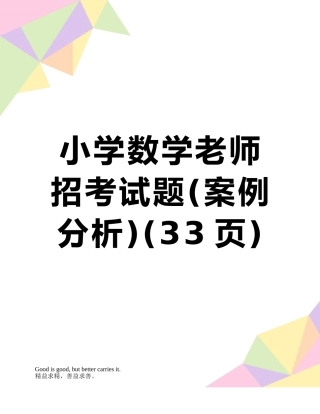 小学数学教师招考试题