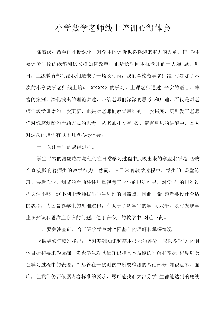 小学数学教师线上培训心得体会_第1页