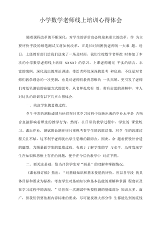 小学数学教师线上培训心得体会