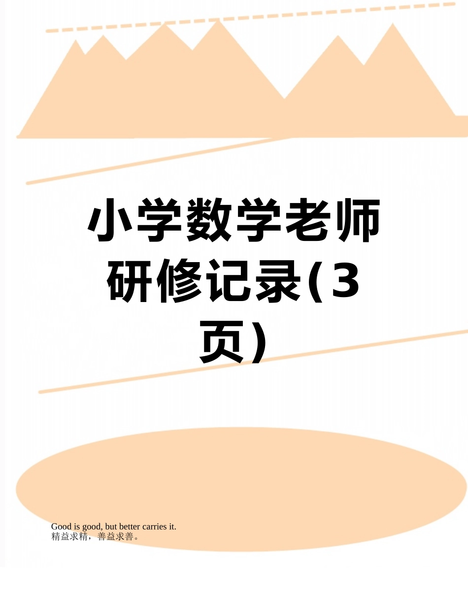 小学数学教师研修记录_第1页