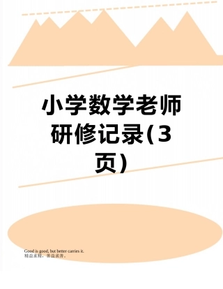 小学数学教师研修记录