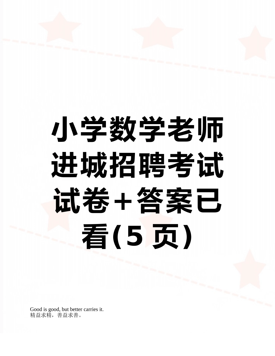 小学数学教师进城招聘考试试卷+答案已看_第1页