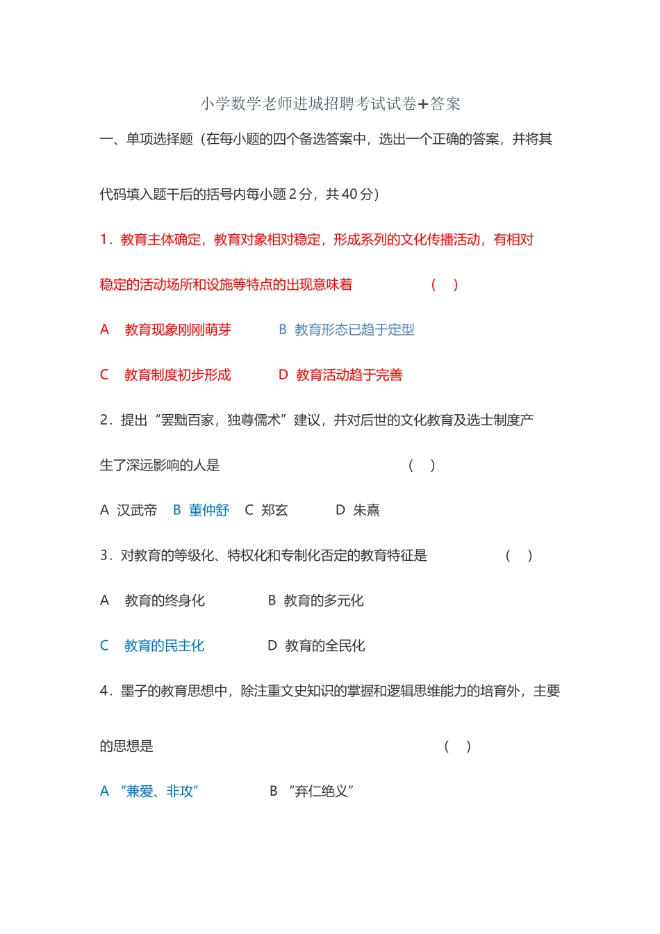 小学数学教师进城招聘考试试卷+答案已看_第2页