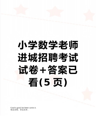 小学数学教师进城招聘考试试卷+答案已看